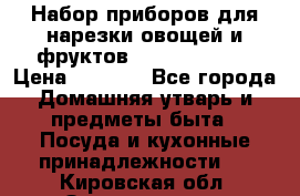 Набор приборов для нарезки овощей и фруктов Triple Slicer › Цена ­ 1 390 - Все города Домашняя утварь и предметы быта » Посуда и кухонные принадлежности   . Кировская обл.,Захарищево п.